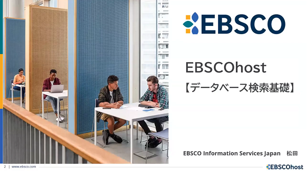 EBSCOhostデータベースの利用方法基本編
