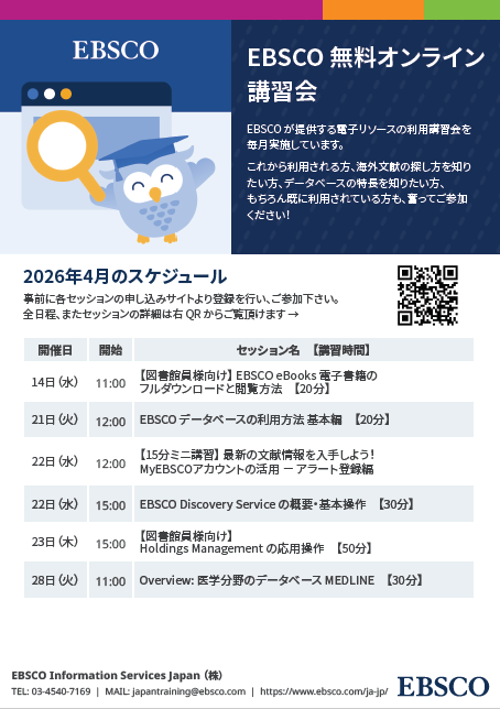 EBSCOオンライン講習会
