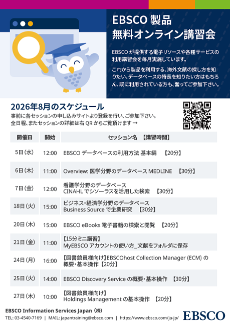 EBSCOオンライン講習会