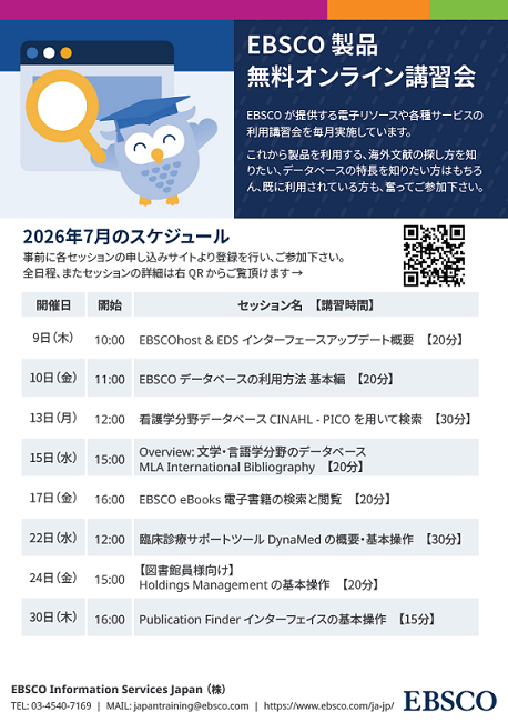 EBSCOオンライン講習会