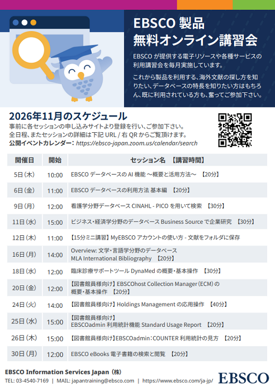 EBSCOオンライン講習会