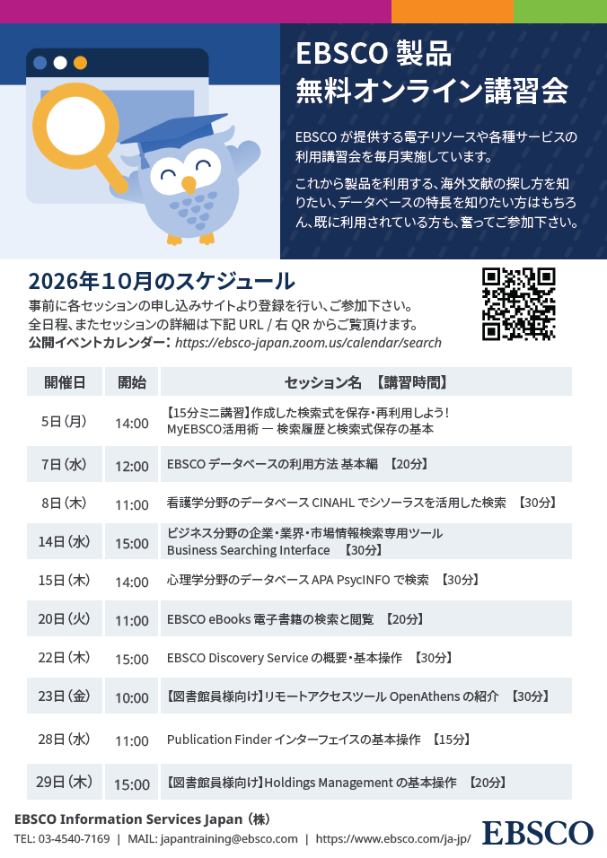 EBSCOオンライン講習会