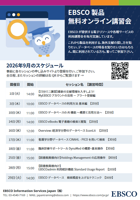 EBSCOオンライン講習会