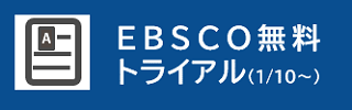 EBSCOトライアルバナー