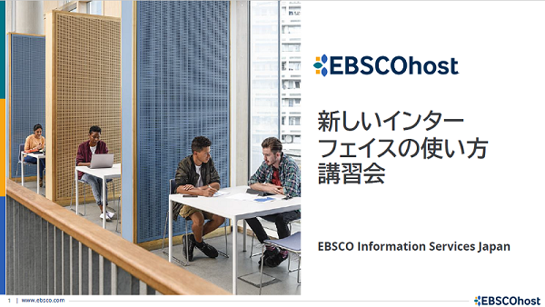 新しいEBSCO