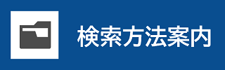検索方法案内