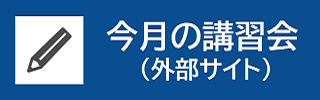 オンデマンド講習会（外部サイト）