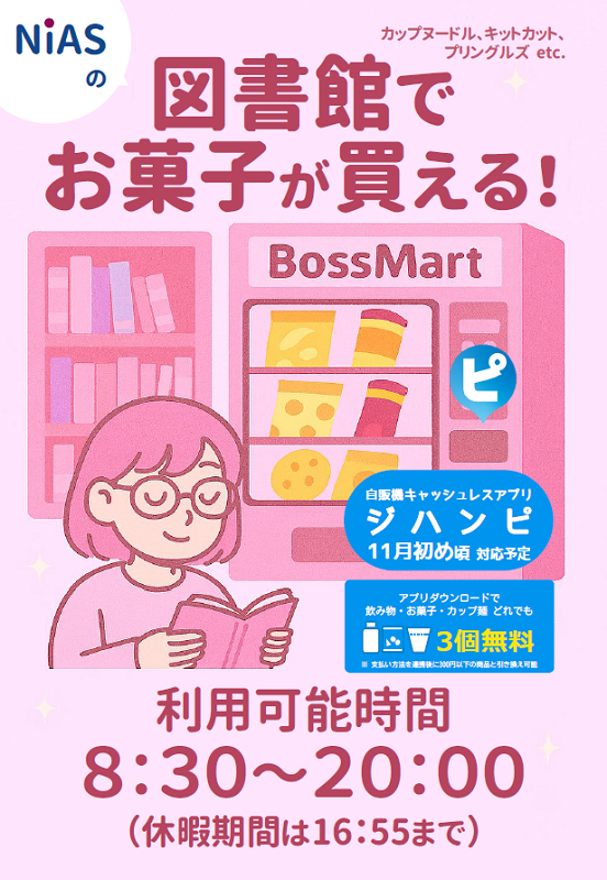 お菓子が買える自販機登場